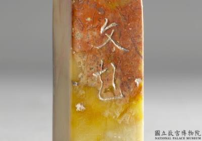 图片[2]-Seal Set, Attributed to Wen PongMing dynasty (1368-1644)-China Archive